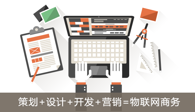 策划+设计+开发+营销=互联网商务